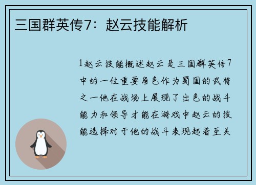 三国群英传7:赵云技能解析
