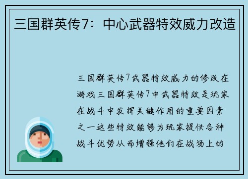 三国群英传7:中心武器特效威力改造