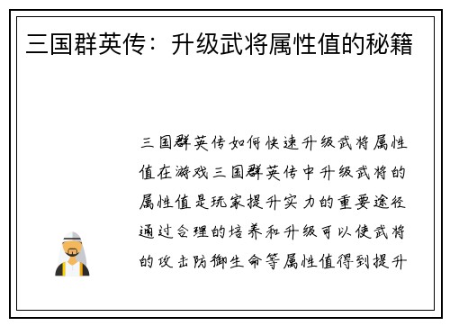 三国群英传:升级武将属性值的秘籍