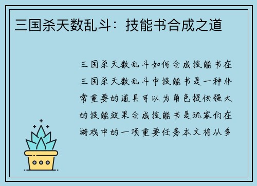 三国杀天数乱斗:技能书合成之道