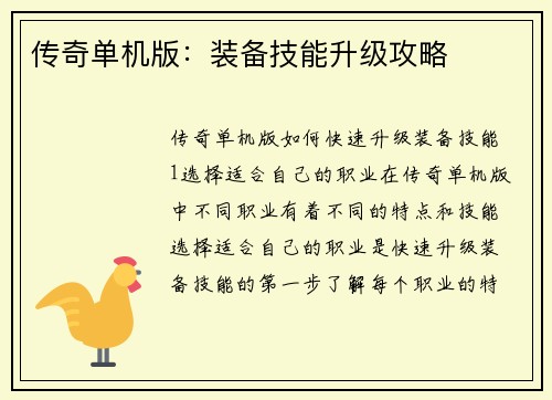 传奇单机版:装备技能升级攻略