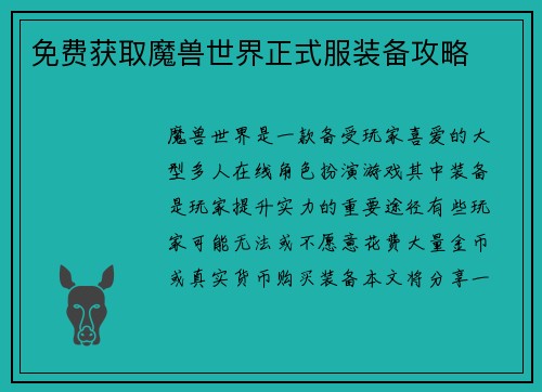 免费获取魔兽世界正式服装备攻略