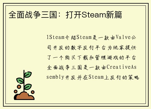 全面战争三国:打开Steam新篇
