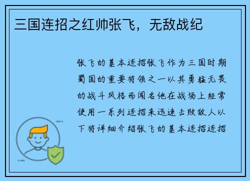 三国连招之红帅张飞,无敌战纪