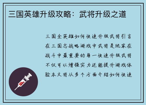 三国英雄升级攻略:武将升级之道