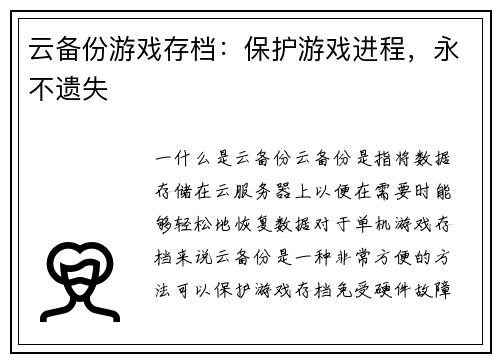 云备份游戏存档:保护游戏进程,永不遗失