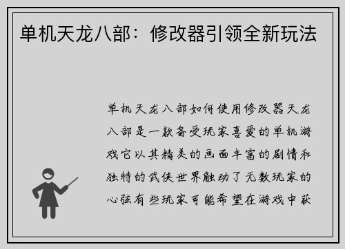 单机天龙八部:修改器引领全新玩法