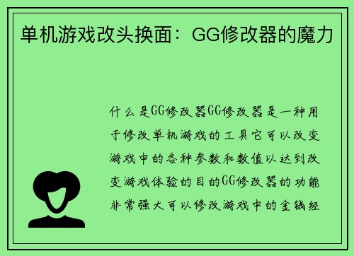 单机游戏改头换面:GG修改器的魔力