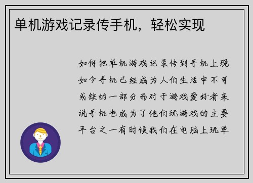 单机游戏记录传手机,轻松实现