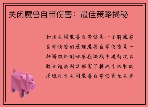 关闭魔兽自带伤害:最佳策略揭秘