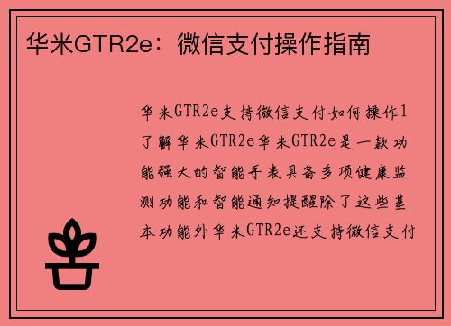 华米GTR2e:微信支付操作指南