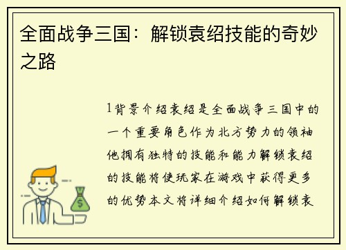 全面战争三国:解锁袁绍技能的奇妙之路