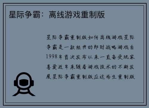 星际争霸:离线游戏重制版