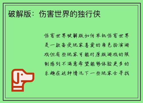破解版:伤害世界的独行侠