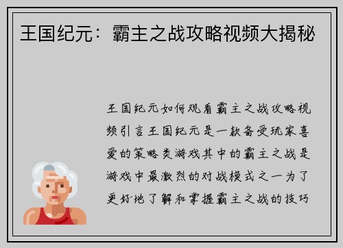 王国纪元:霸主之战攻略视频大揭秘