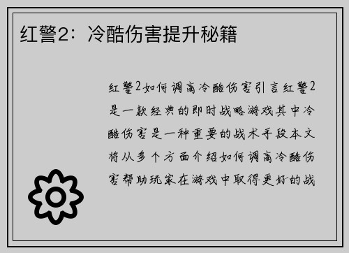 红警2:冷酷伤害提升秘籍