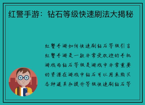 红警手游:钻石等级快速刷法大揭秘