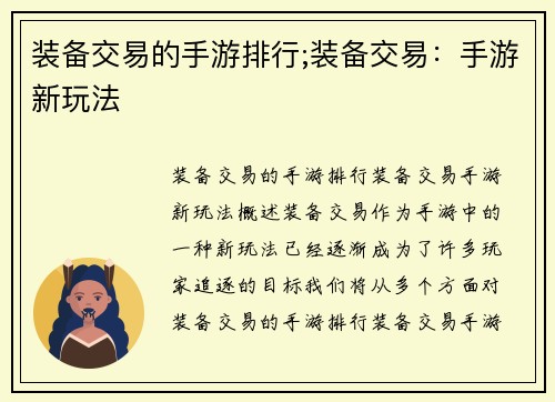 装备交易的手游排行;装备交易:手游新玩法