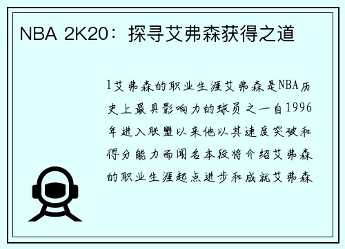 NBA 2K20:探寻艾弗森获得之道