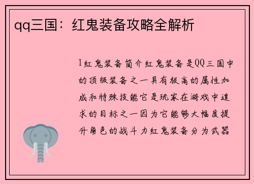 qq三国:红鬼装备攻略全解析
