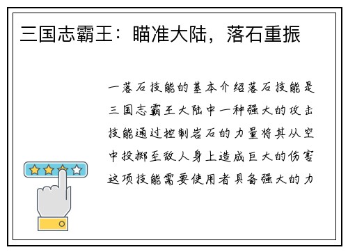 三国志霸王:瞄准大陆,落石重振