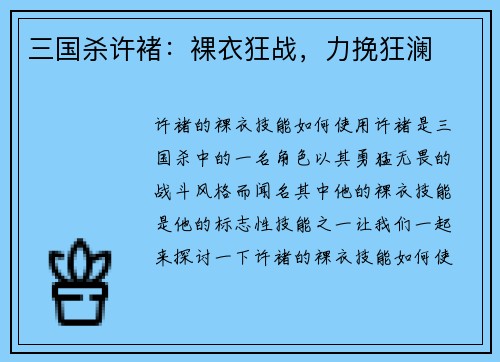 三国杀许褚:裸衣狂战,力挽狂澜