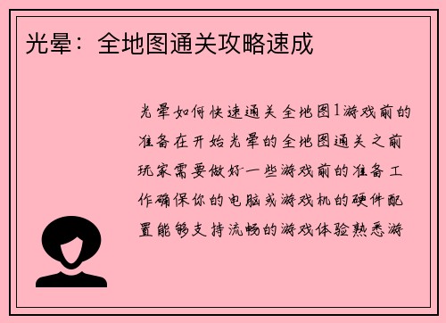 光晕:全地图通关攻略速成