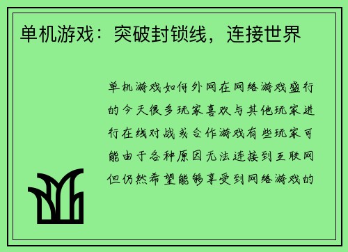 单机游戏:突破封锁线,连接世界