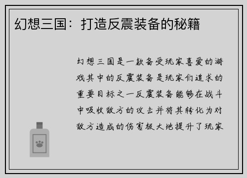 幻想三国:打造反震装备的秘籍