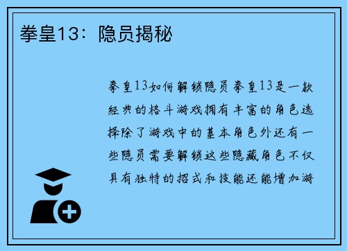 拳皇13:隐员揭秘