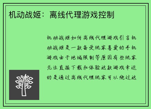 机动战姬:离线代理游戏控制