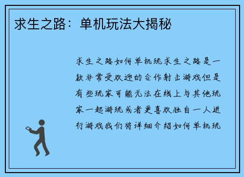 求生之路:单机玩法大揭秘