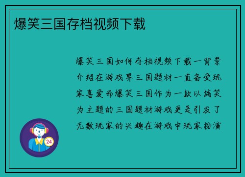 爆笑三国存档视频下载