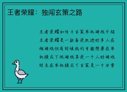 王者荣耀:独闯玄策之路