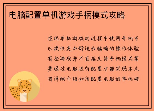 电脑配置单机游戏手柄模式攻略
