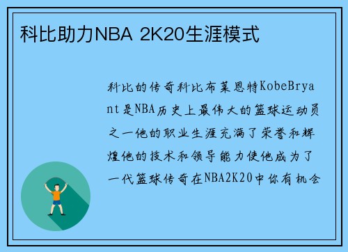 科比助力NBA 2K20生涯模式