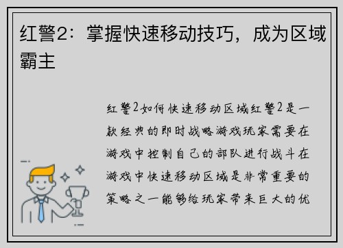 红警2:掌握快速移动技巧,成为区域霸主