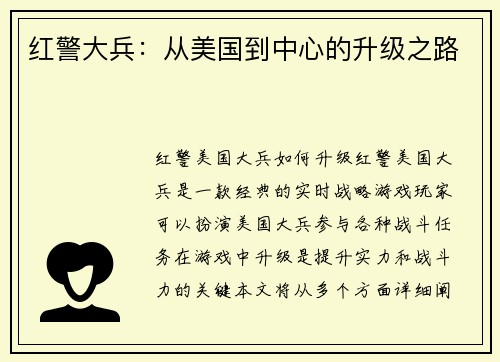 红警大兵:从美国到中心的升级之路