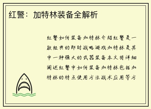 红警:加特林装备全解析