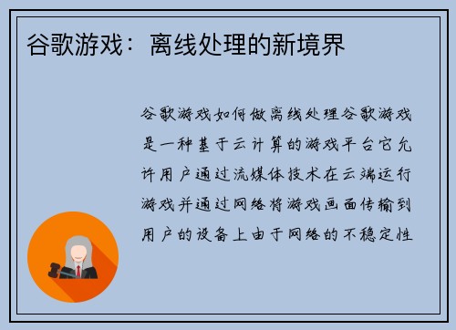 谷歌游戏:离线处理的新境界