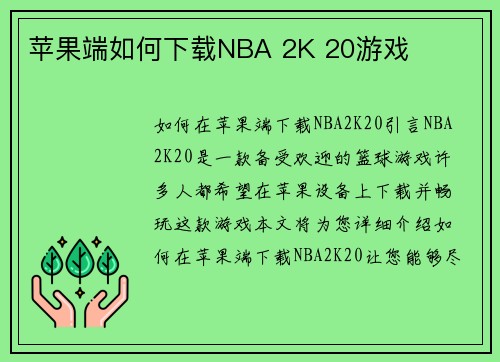 苹果端如何下载NBA 2K 20游戏