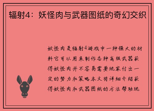 辐射4:妖怪肉与武器图纸的奇幻交织