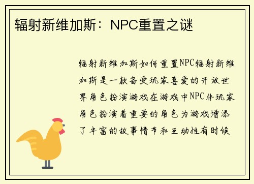 辐射新维加斯:NPC重置之谜