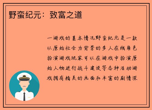 野蛮纪元:致富之道