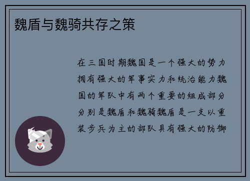 魏盾与魏骑共存之策