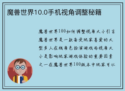 魔兽世界10.0手机视角调整秘籍