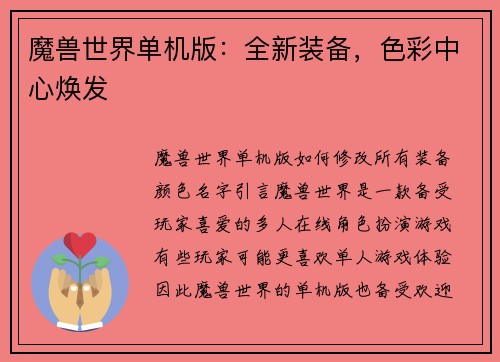 魔兽世界单机版:全新装备,色彩中心焕发