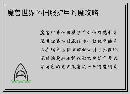 魔兽世界怀旧服护甲附魔攻略