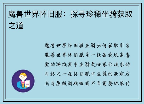 魔兽世界怀旧服:探寻珍稀坐骑获取之道
