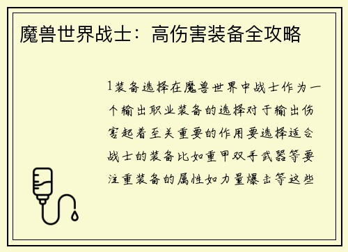 魔兽世界战士:高伤害装备全攻略
